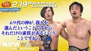 田口 隆祐「69代の神が、我々を選んだということですから、それだけの素質があるということですから」2.19 #njgolden Backstage comments: 6th match