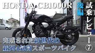 【後編】大型バイク試乗レビュー#7【HONDA CB1000R】XEAM×ENGINE