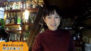 [2024.12.13]裸足のマミさんの店・開店前配信340