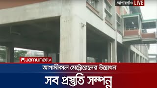 আগামীকাল মেট্রোরেলের উদ্বোধন, সব প্রস্তুতি সম্পন্ন | Dhaka Metro Rail | Jamuna TV