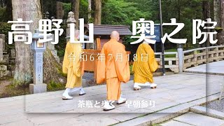 令和６年7月18日　高野山　奥之院　聖域で叫んでる人がいた。茶瓶と歩く早朝参り