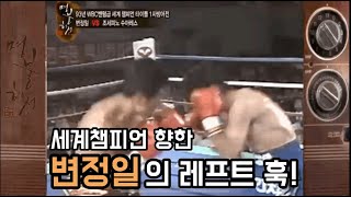 WBC 세계챔피언을 향한 '변정일'의 레프트 훅!