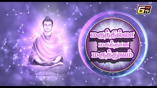 மருந்தில்லா மகத்தான மருத்துவம்-MANIPURA CHAKRA-மணிபூரக சக்கரம் - by Sridevi -EPISODE-5-part1