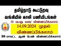 தமிழ்நாடு கூட்டுறவு வங்கி வேலைவாய்ப்பு அறிவிப்பு | Tamil Nadu Cooperative Bank Recruitment 2024