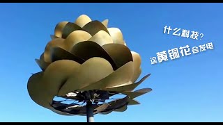 这个铜制莲花会发电，动起来太美，装在屋顶电费就省了