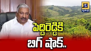 పెద్దిరెడ్డికి బిగ్ షాక్..| Big Shock To Peddireddy Ramachandra Reddy | Swatantra Telugu News