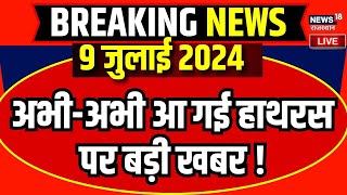 Hathras Stampede Police Raid LIVE : हाथरस कांड पर आई बड़ी खबर! | Breaking News | CM Yogi | UP SIT