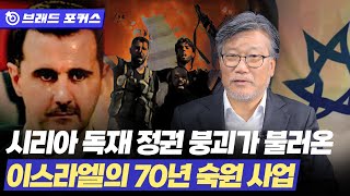 시리아 정권 붕괴가 불러온 이스라엘의 70년 숙원 사업 / 브래드 포커스