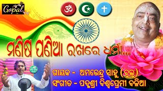 Manisha pania rakhare dharmi  || Lyrics - ପଦ୍ମଶ୍ରୀ ବିଶ୍ବପ୍ରେମୀ ବଳିଆ Singer - ଅମରେନ୍ଦ୍ର ସାହୁ(ବୁଲୁ)