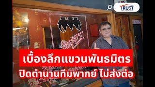 เบื้องลึกแขวน “พันธมิตร” ปิดตำนานทีมพากย์เมืองไทย ไม่ส่งต่อใคร | TRUST NEWS