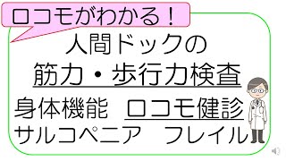 【人間ドックの受け方】ロコモ健診（筋力・歩行力の検査）