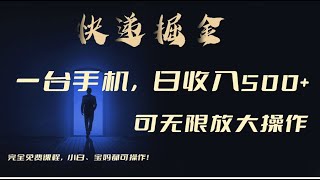 第三课：实操 利用快递进行掘金，每天玩玩手机就能日入500+，可无限放大操作