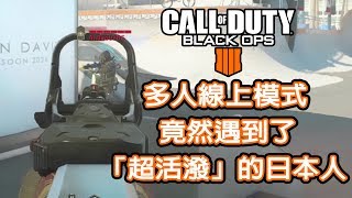 【決勝時刻：黑色行動4】多人線上模式！竟然遇到了「超活潑」的日本人！ 好難專心玩呀~