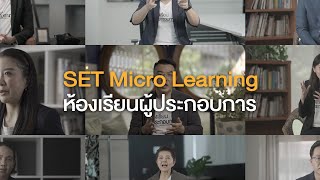 SET Micro Learning ห้องเรียนผู้ประกอบการ ซีรีส์คลิปสั้นที่จะทำให้คุณเข้าใจเรื่องการทำธุรกิจ