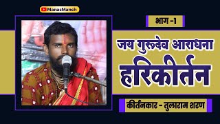 जय गुरुदेव आराधना हरिकीर्तन, छिन्दौली (महासमुंद) | तुलाराम शरण (चौहान) | भाग 1 |