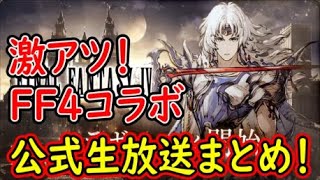 【FFBE幻影戦争】激アツ！FF4コラボ公式生放送まとめ！【WAR OF THE VISIONS】