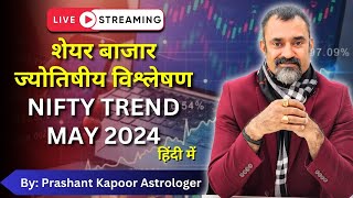 शेयर बाजार ज्योतिषीय विश्लेषण Nifty Trend May 2024 | Astrological analysis by Prashant Kapoor