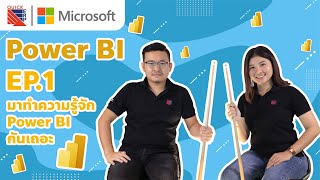 Power BI EP.1 Introduction