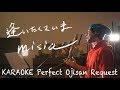 Request++「逢いたくていま」 misia  カラオケ100点おじさん Unplugged cover フル歌詞