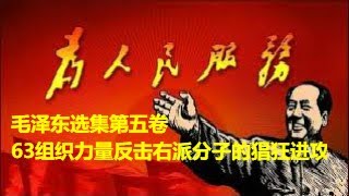 104、毛泽东选集第五卷63组织力量反击右派分子的猖狂进攻