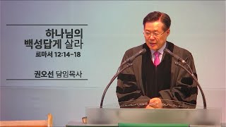 [예안교회 주일설교]_하나님의 백성답게 살라(로마서 12:14-18)_'24.10.27.