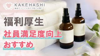 福利厚生で社員満足度向上におすすめのKAKEHASHI