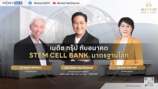 MONEY TALK Special - เมดีซ กรุ๊ป กับอนาคต STEAM CELL BANK มาตรฐานโลก - 24 ตุลาคม 2566