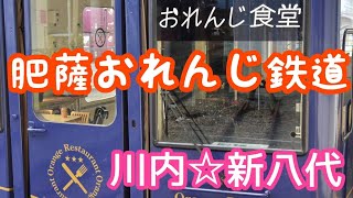 【肥薩おれんじ鉄道】観光列車「おれんじ食堂」に乗りました🍊