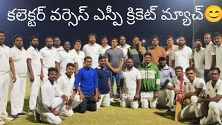 కలెక్టర్‌ వర్సెస్‌ ఎస్పీ క్రికెట్ మ్యాచ్ ||cricket match #trending #fun #trendingvideo