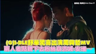 (G)I-DLE舒華驚喜出演周興哲MV 兩人差點親下去粉絲崩潰喊：安堆～｜小娛樂