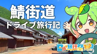 鯖街道！京都から行く日帰りドライブコース旅行記【観光案内】