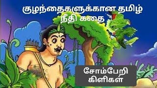 சோம்பேறி கிளிகள் | தமிழ் நீதி கதை #tamilkidsstories #moralstories #tamil #cartoon #animation