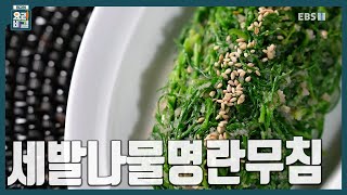 [최요비] 세발나물명란무침 | 한명숙