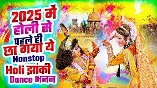 2025 में होली से पहले ही छा गया ये Nonstop Holi झांकी Dance भजन | Radha Krishn #DJ Holi Special 2025