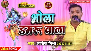 लाईव विडियो ~ भोला डमरु वाला || अशोक मिश्रा  || BHOLA DAMROO WAALA ||ASHOK MISHRA SHIV BHAJAN ||