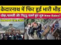 Kedarnath Yatra Live Update Today | Kedarnath Yatra Update Today | Kedarnath Yatra 2024 | Kedarnath