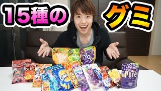 15種類のグミを食べ比べて1番うまいの選んでみた！