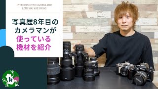 #115 【カメラマンの機材紹介】写真歴8年目のカメラマンが使っている機材をすべて公開！