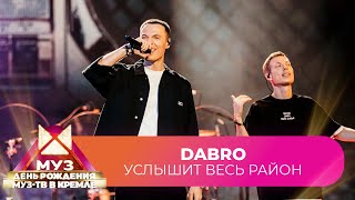 Dabro - Услышит весь район | 26 ЛЕТ МУЗ-ТВ. День Рождения в Кремле