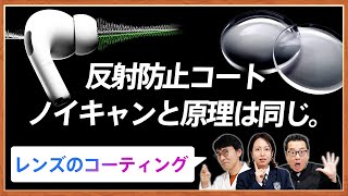 ノイズを消す原理は音も光も同じ！メガネレンズのコーティングとは？ |【楽しく学べる！OWNDAYSメガネ塾】