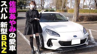 【スバル新型BRZ】車好き女子・佐藤あやみが愛車をレビュー