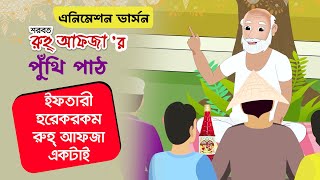 রুহ্ আফজা’র পুঁথিপাঠ । ফজলুর রহমান বাবু । এনিমেশন ভার্সন | Hamdard TV