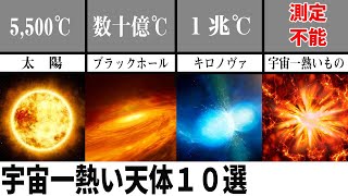 宇宙の温度ランキング（宇宙で１番熱い存在は何なのか？）