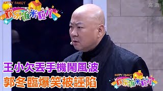 小品《手機不見了》王小欠丟手機鬧風波，郭冬臨爆笑被誣陷