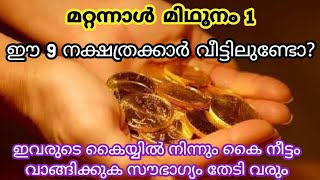 ഇവരുടെ കൈയ്യിൽ നിന്നും കൈ നീട്ടം വാങ്ങിക്കുക സൗഭാഗ്യം തേടി വരും.nakshathra.jyothisham.astro.ekadashi