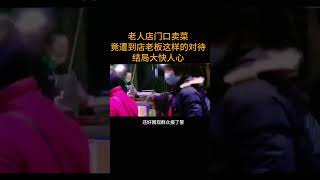 老人店门口卖菜   竟遭到店老板这样的对待  结局大快人心