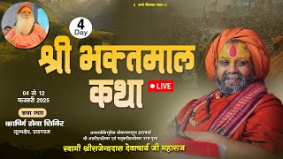 Live Day -4  || भक्तमाल कथा || महाकुंभ प्रयागराज 2025 || #rajendradasjimaharaj #bhaktmalkatha