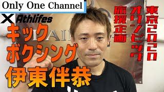 【東京2020オリンピック応援企画】＜Athlifesコラボ＞キックボクシング！伊東伴恭さんインタビュー！　No.167