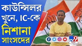 ঝালদায় কংগ্রেস কাউন্সিলরকে খুন, আগামিকাল পুরুলিয়া জুড়ে বনধ্‌ | Jhalda Congress