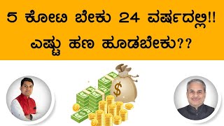 5 ಕೋಟಿ ಬೇಕು 24 ವರ್ಷದಲ್ಲಿ!! ಎಷ್ಟು ಹಣ ಹೂಡಬೇಕು?? | Dr. Bharath Chandra \u0026 Mr. Rohan Chandra